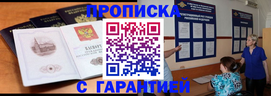 прописка для работы в Химках